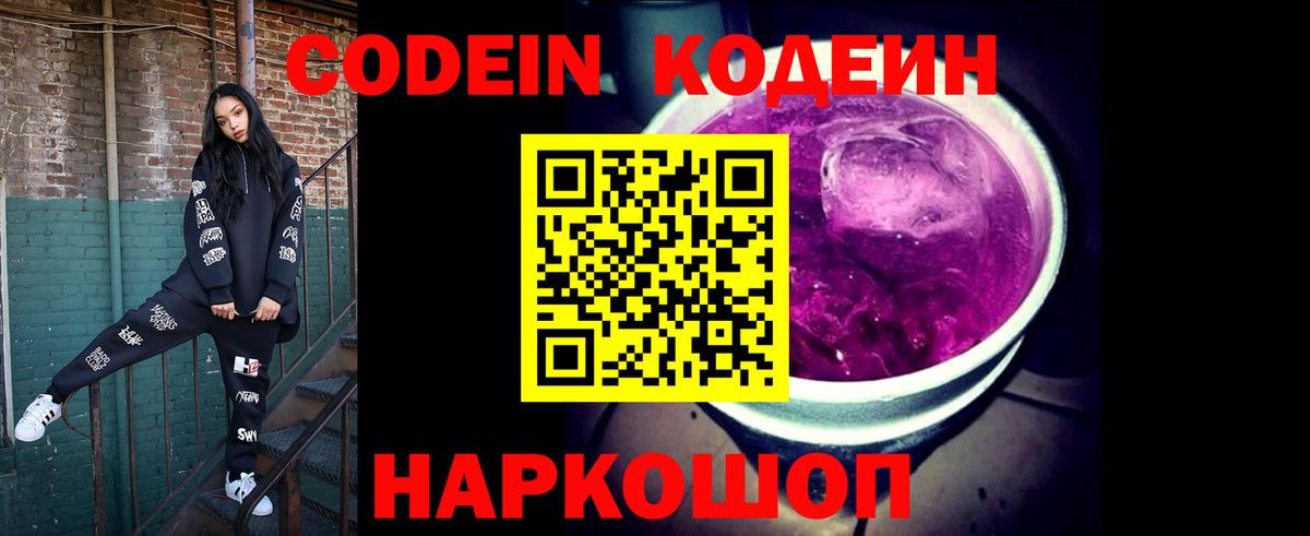 Кодеин напиток Lean (лин) Горячий Ключ